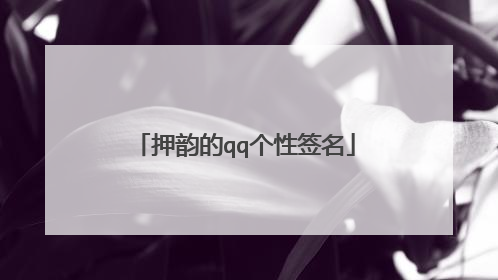 押韵的qq个性签名