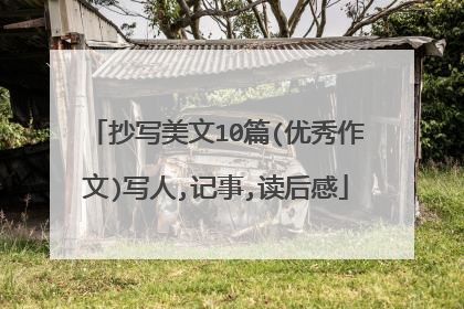 抄写美文10篇(优秀作文)写人,记事,读后感