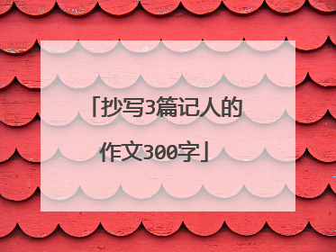 抄写3篇记人的作文300字
