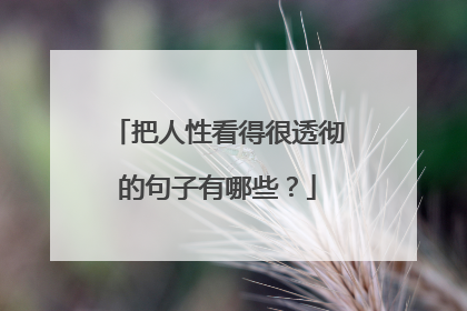 把人性看得很透彻的句子有哪些？