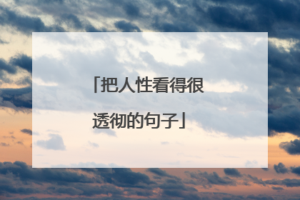 把人性看得很透彻的句子