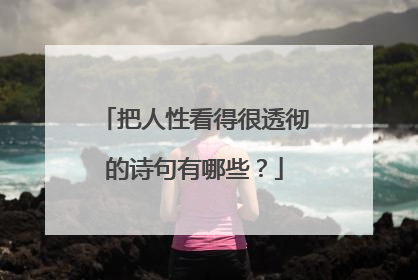 把人性看得很透彻的诗句有哪些？
