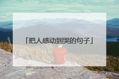 把人感动到哭的句子