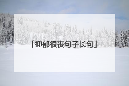抑郁很丧句子长句