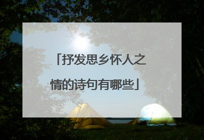 抒发思乡怀人之情的诗句有哪些