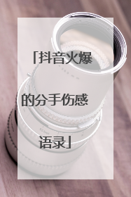 抖音火爆的分手伤感语录