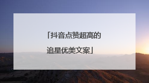 抖音点赞超高的追星优美文案
