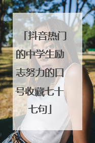 抖音热门的中学生励志努力的口号收藏七十七句