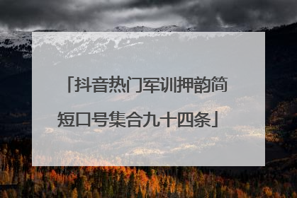 抖音热门军训押韵简短口号集合九十四条