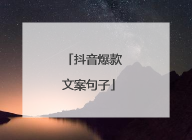抖音爆款文案句子