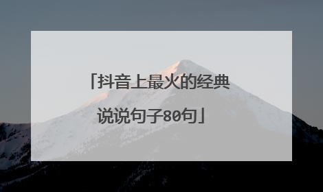 抖音上最火的经典说说句子80句
