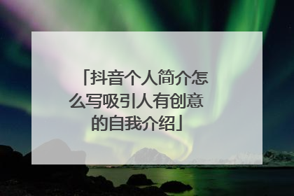 抖音个人简介怎么写吸引人有创意的自我介绍