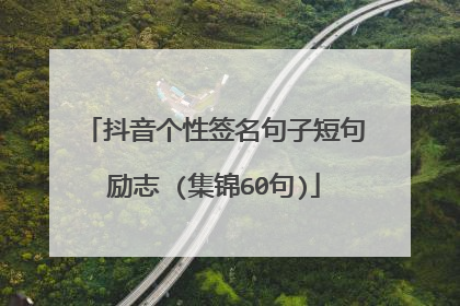 抖音个性签名句子短句励志 (集锦60句)