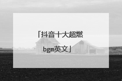 抖音十大超燃bgm英文