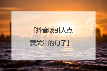 抖音吸引人点赞关注的句子