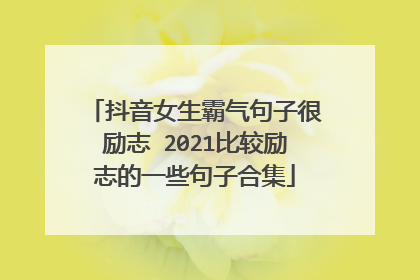 抖音女生霸气句子很励志 2021比较励志的一些句子合集
