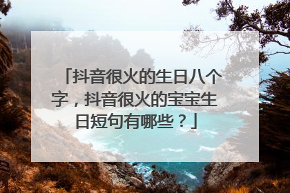 抖音很火的生日八个字,抖音很火的宝宝生日短句有哪些?