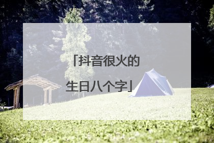 抖音很火的生日八个字