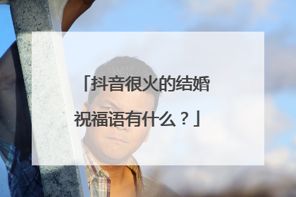 抖音很火的结婚祝福语有什么？