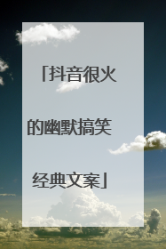 抖音很火的幽默搞笑经典文案