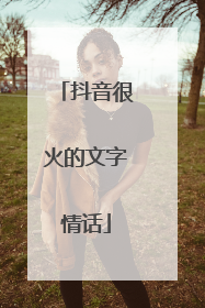 抖音很火的文字情话
