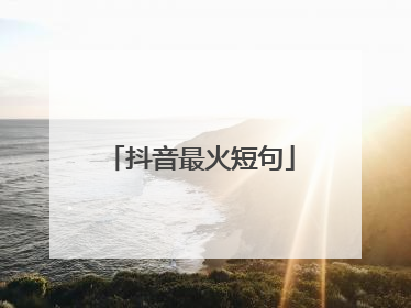 抖音最火短句