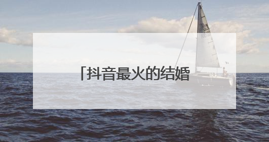 抖音最火的结婚纪念日的句子