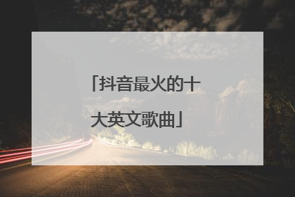 抖音最火的十大英文歌曲