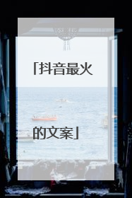 抖音最火的文案
