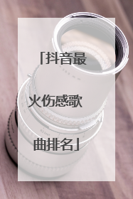 抖音最火伤感歌曲排名