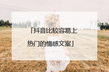 抖音比较容易上热门的情感文案