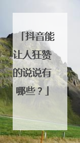 抖音能让人狂赞的说说有哪些？