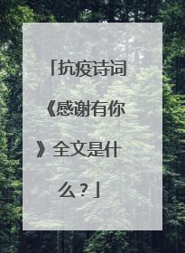 抗疫诗词《感谢有你》全文是什么?