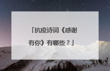 抗疫诗词《感谢有你》有哪些?