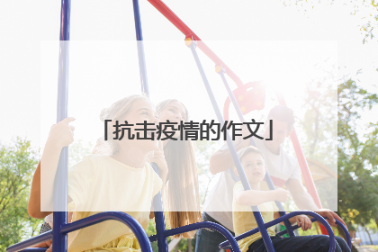 抗击疫情的作文