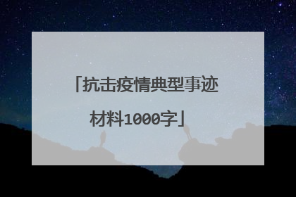 抗击疫情典型事迹材料1000字
