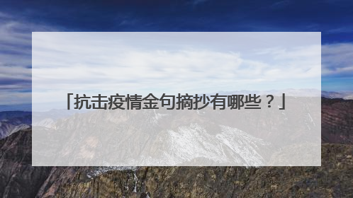 抗击疫情金句摘抄有哪些？