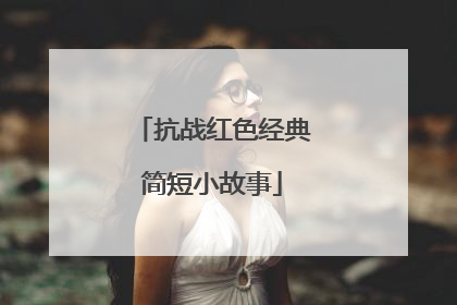 抗战红色经典简短小故事