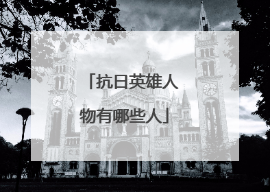 抗日英雄人物有哪些人