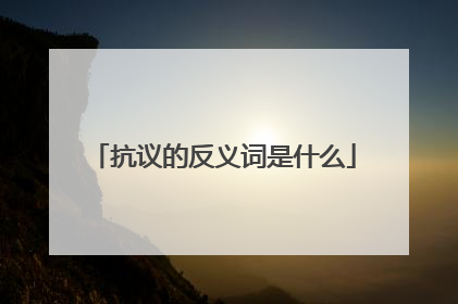 抗议的反义词是什么