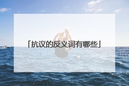 抗议的反义词有哪些