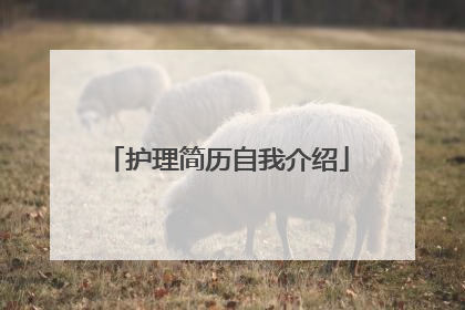 护理简历自我介绍