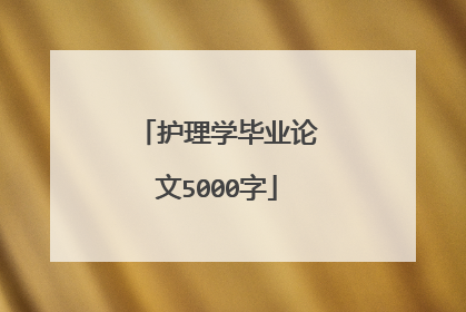 护理学毕业论文5000字