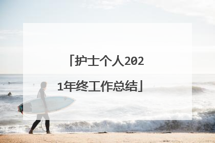 护士个人2021年终工作总结