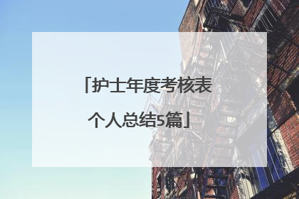 护士年度考核表个人总结5篇