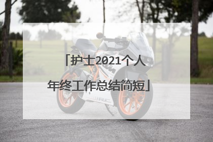 护士2021个人年终工作总结简短