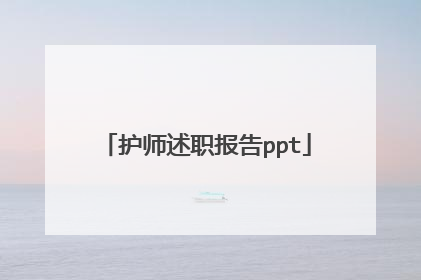 护师述职报告ppt