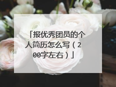 报优秀团员的个人简历怎么写(200字左右)