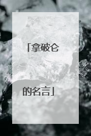 拿破仑的名言