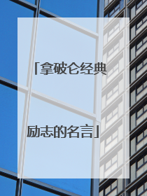 拿破仑经典励志的名言